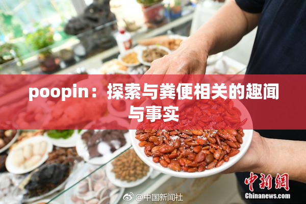 poopin：探索与粪便相关的趣闻与事实