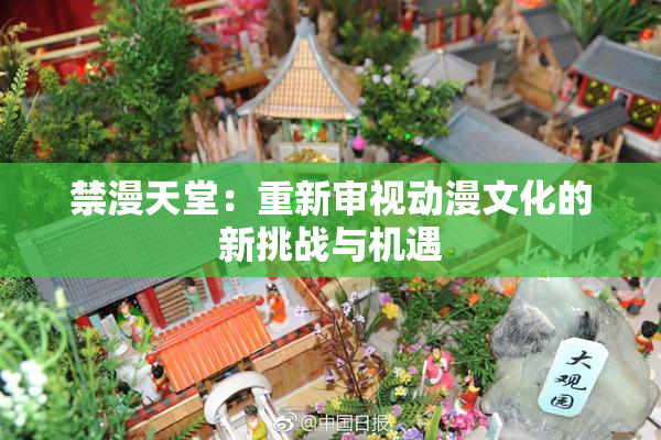 禁漫天堂：重新审视动漫文化的新挑战与机遇