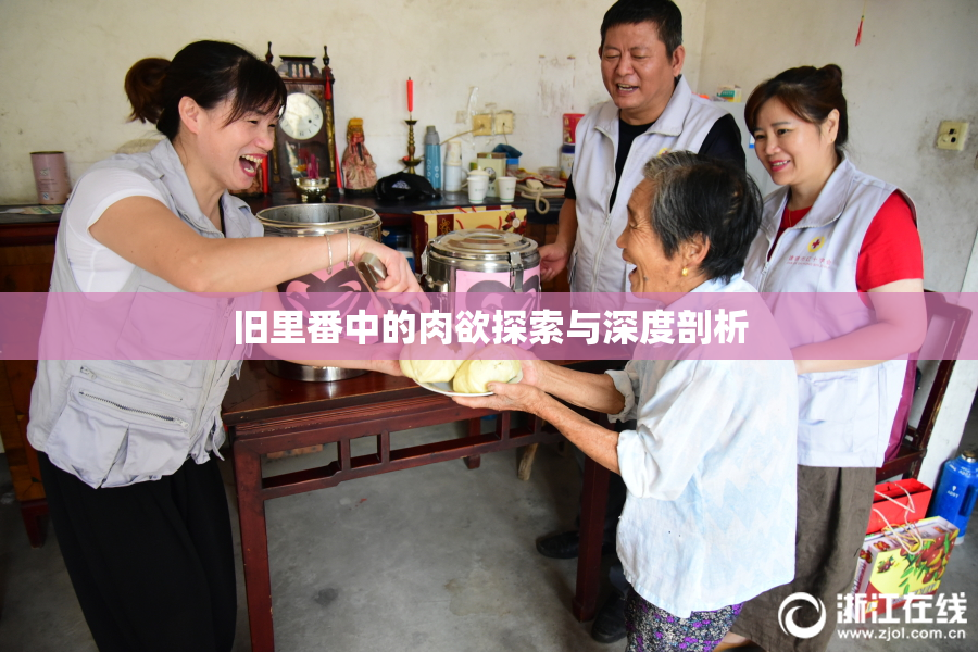 旧里番中的肉欲探索与深度剖析