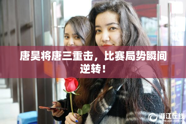 唐昊将唐三重击，比赛局势瞬间逆转！