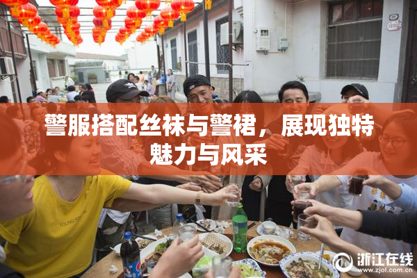 警服搭配丝袜与警裙，展现独特魅力与风采