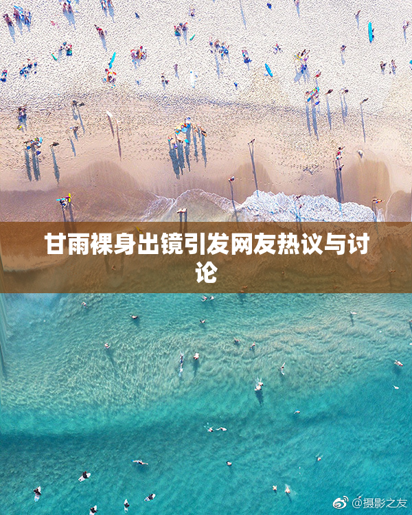 甘雨裸身出镜引发网友热议与讨论