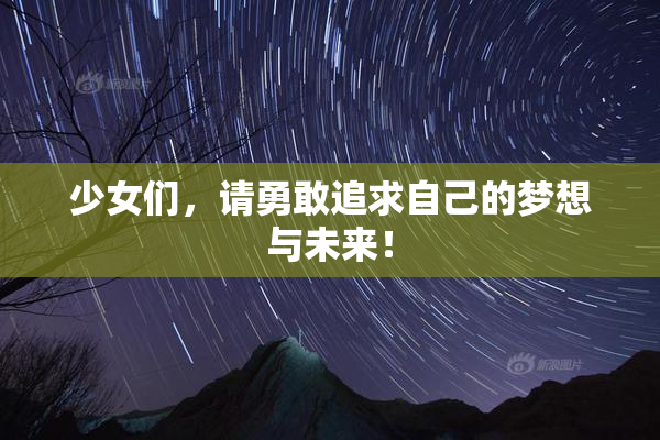 少女们，请勇敢追求自己的梦想与未来！