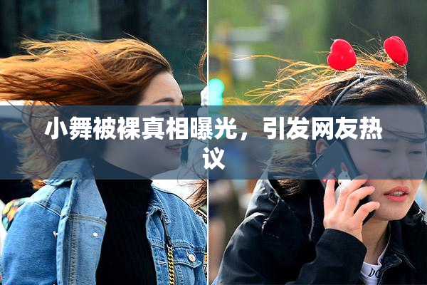 小舞被裸真相曝光，引发网友热议