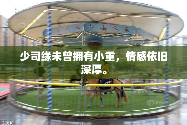 少司缘未曾拥有小重，情感依旧深厚。
