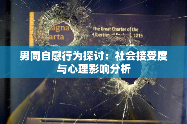男同自慰行为探讨：社会接受度与心理影响分析