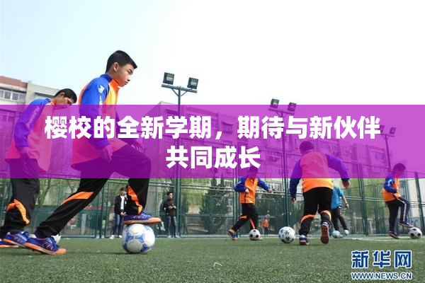 樱校的全新学期，期待与新伙伴共同成长