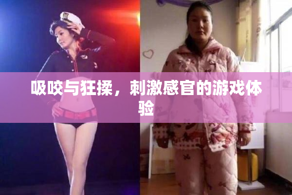 吸咬与狂揉，刺激感官的游戏体验