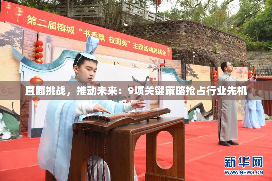 直面挑战，推动未来：9项关键策略抢占行业先机