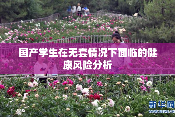 国产学生在无套情况下面临的健康风险分析