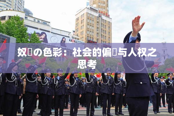奴隷の色彩：社会的偏見与人权之思考