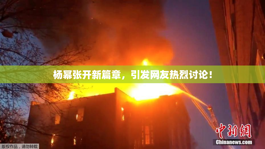 杨幂张开新篇章，引发网友热烈讨论！