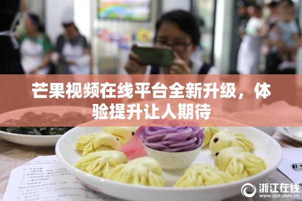芒果视频在线平台全新升级，体验提升让人期待