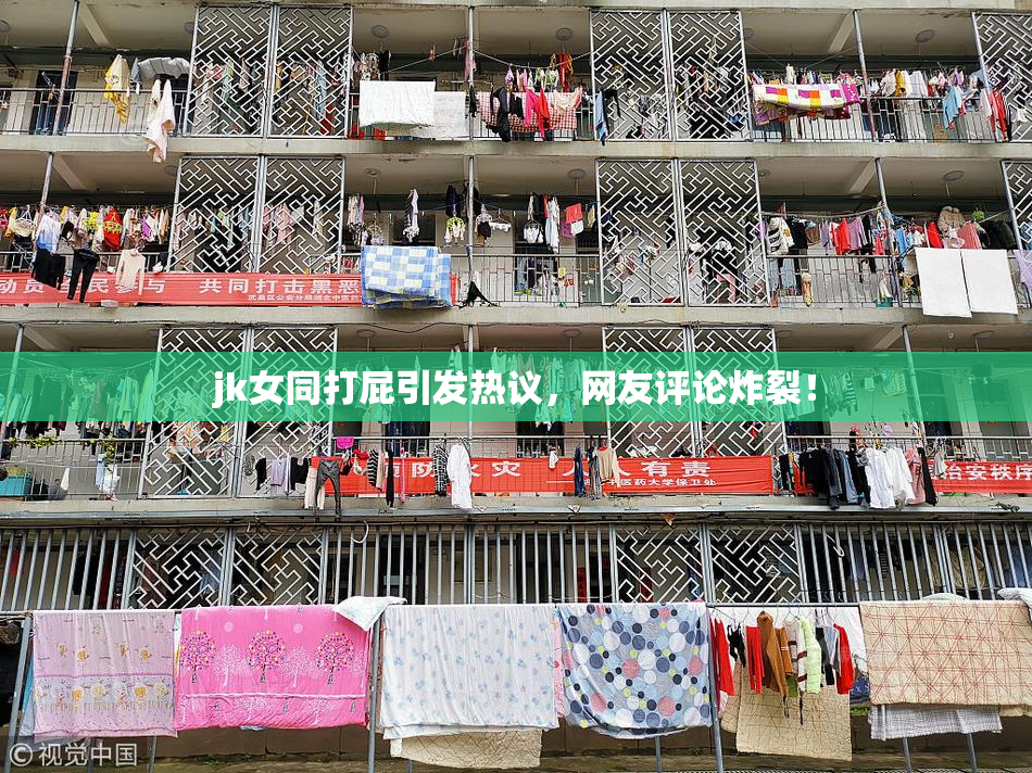 jk女同打屁引发热议，网友评论炸裂！