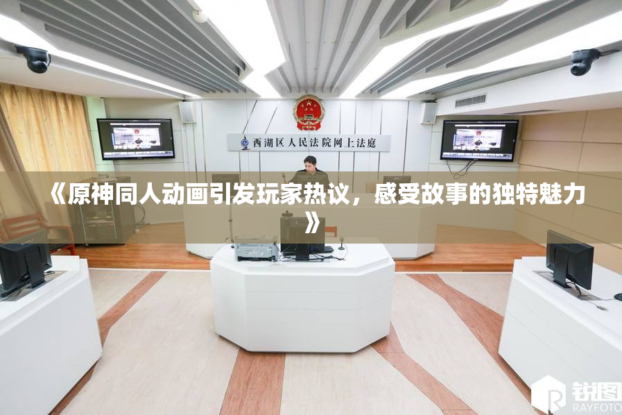 《原神同人动画引发玩家热议，感受故事的独特魅力》
