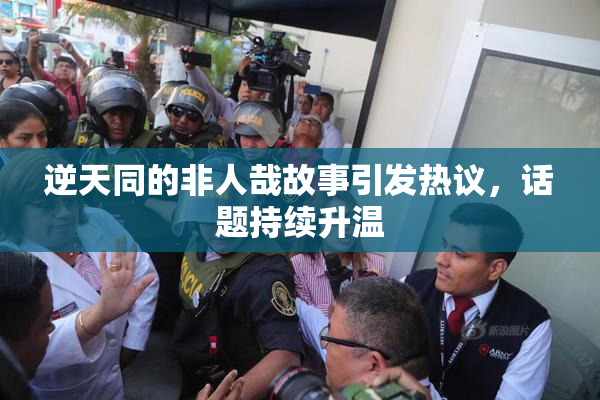 逆天同的非人哉故事引发热议，话题持续升温