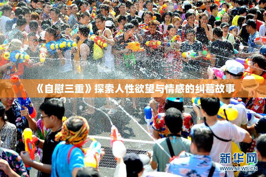 《自慰三重》探索人性欲望与情感的纠葛故事