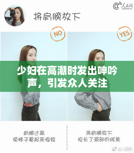 少妇在高潮时发出呻吟声，引发众人关注