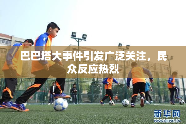 巴巴塔大事件引发广泛关注，民众反应热烈