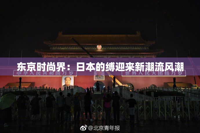 东京时尚界：日本的缚迎来新潮流风潮