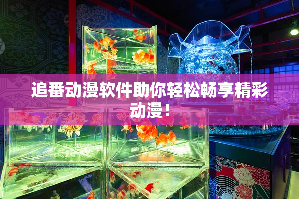 追番动漫软件助你轻松畅享精彩动漫！