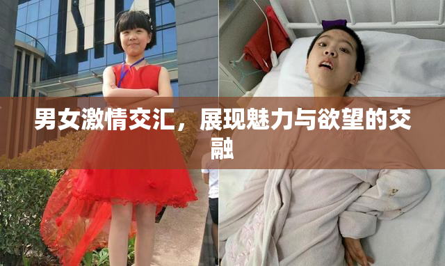 男女激情交汇，展现魅力与欲望的交融