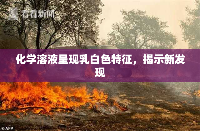 化学溶液呈现乳白色特征，揭示新发现