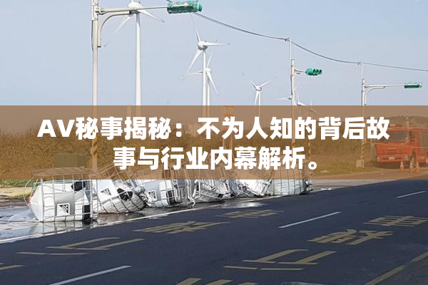 AV秘事揭秘：不为人知的背后故事与行业内幕解析。
