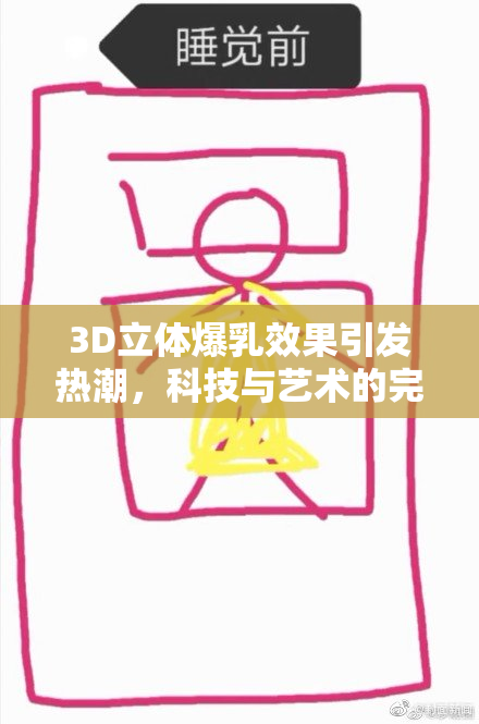 3D立体爆乳效果引发热潮，科技与艺术的完美结合。