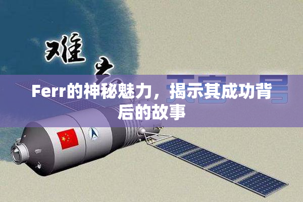Ferr的神秘魅力，揭示其成功背后的故事