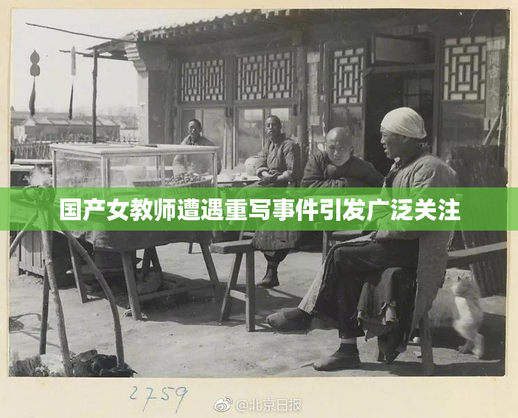 国产女教师遭遇重写事件引发广泛关注