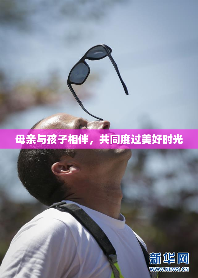 母亲与孩子相伴，共同度过美好时光