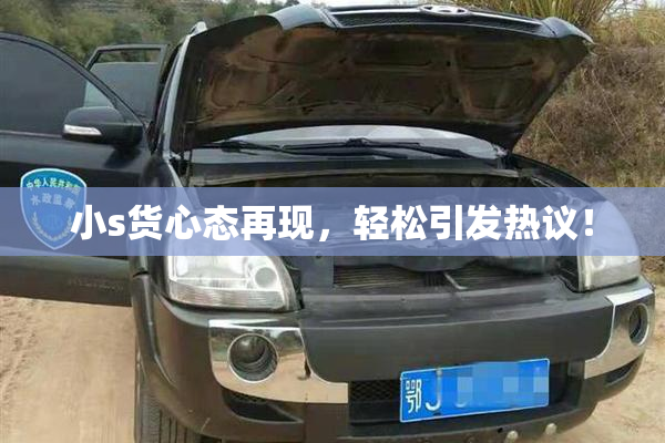 小s货心态再现，轻松引发热议！