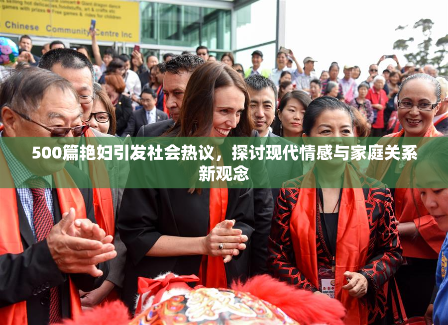 500篇艳妇引发社会热议，探讨现代情感与家庭关系新观念