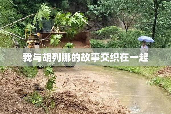 我与胡列娜的故事交织在一起