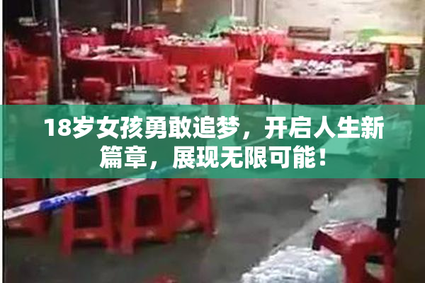 18岁女孩勇敢追梦，开启人生新篇章，展现无限可能！