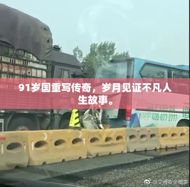 91岁国重写传奇，岁月见证不凡人生故事。