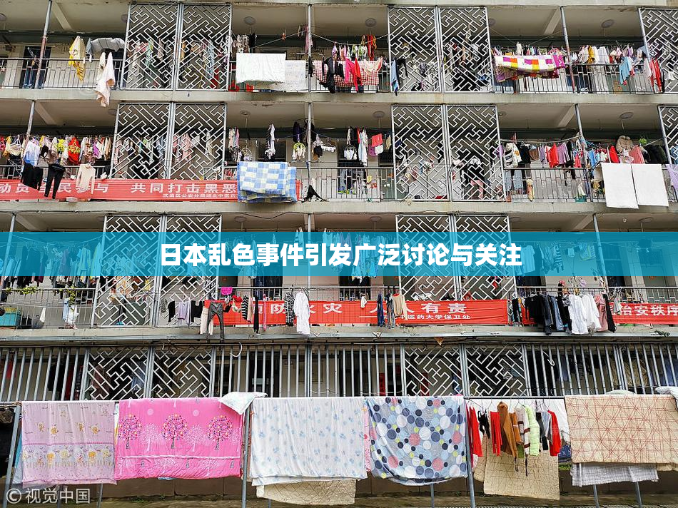 日本乱色事件引发广泛讨论与关注