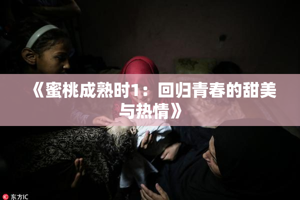 《蜜桃成熟时1：回归青春的甜美与热情》