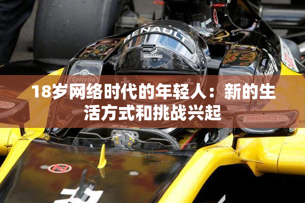 18岁网络时代的年轻人：新的生活方式和挑战兴起