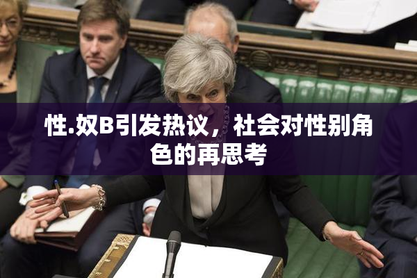 性.奴B引发热议，社会对性别角色的再思考