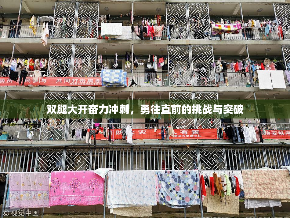 双腿大开奋力冲刺，勇往直前的挑战与突破