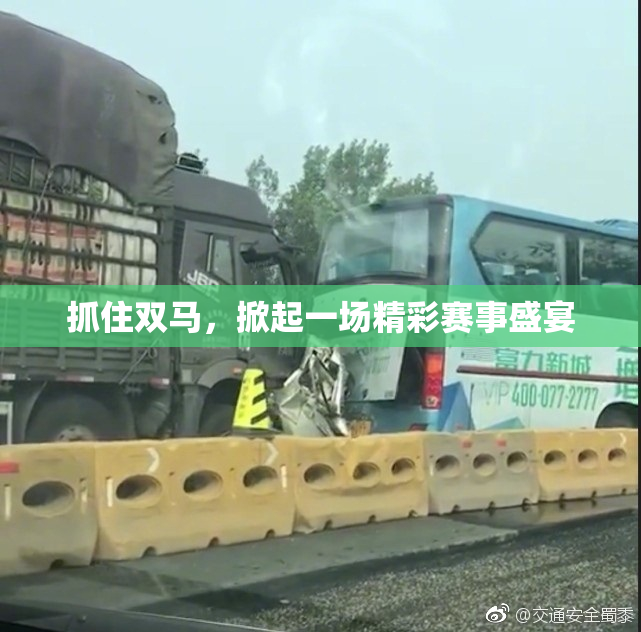 抓住双马，掀起一场精彩赛事盛宴