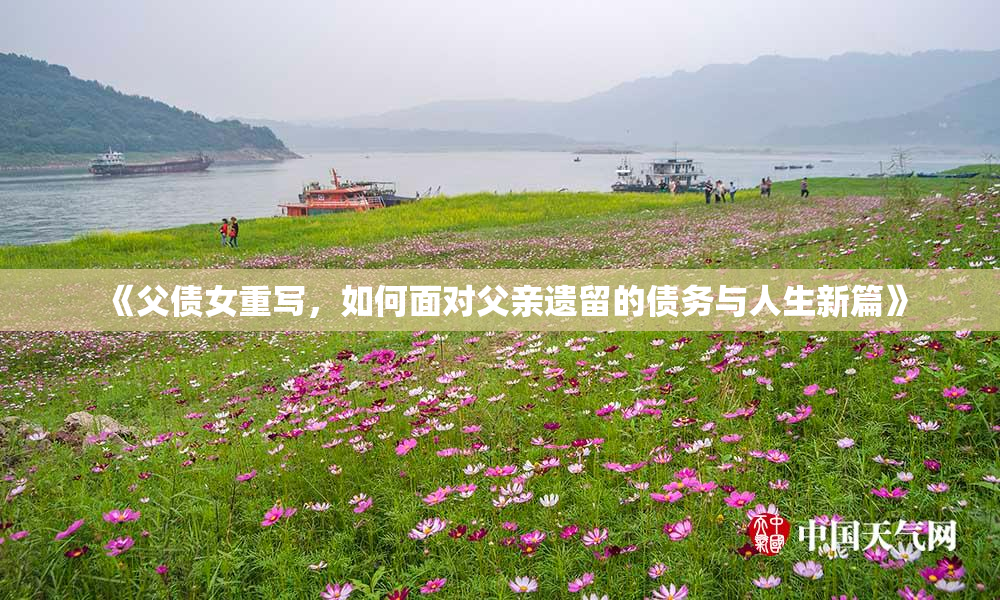 《父债女重写，如何面对父亲遗留的债务与人生新篇》