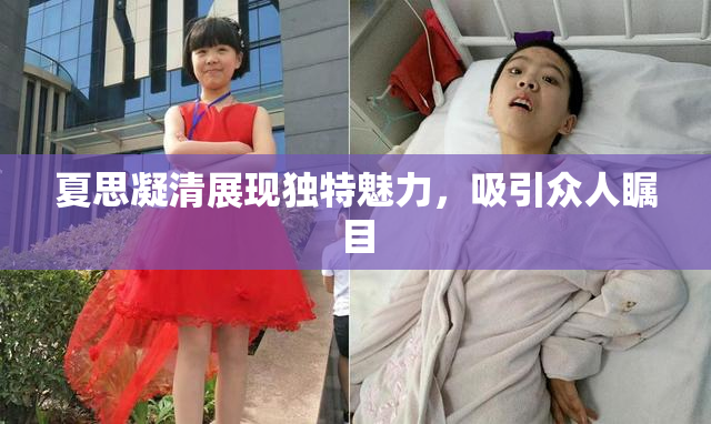 夏思凝清展现独特魅力，吸引众人瞩目