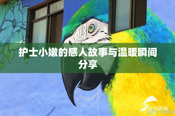 护士小嫩的感人故事与温暖瞬间分享