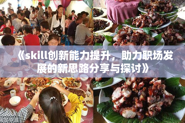 《skill创新能力提升，助力职场发展的新思路分享与探讨》