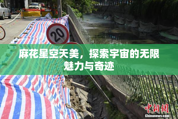 麻花星空天美，探索宇宙的无限魅力与奇迹
