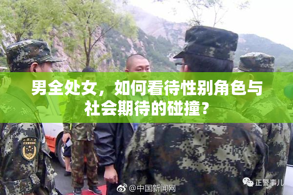男全处女，如何看待性别角色与社会期待的碰撞？
