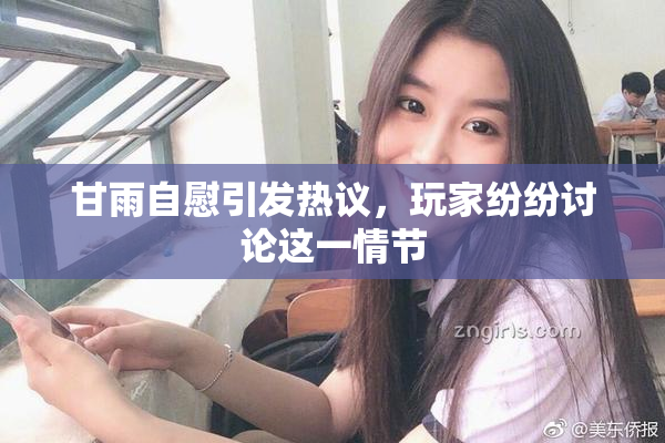 甘雨自慰引发热议，玩家纷纷讨论这一情节